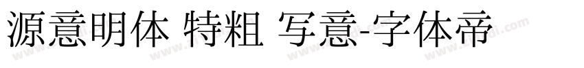 源意明体 特粗 写意字体转换